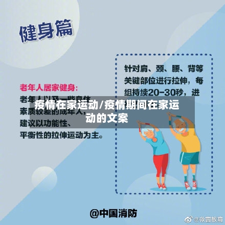 疫情在家运动/疫情期间在家运动的文案