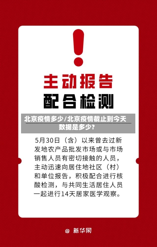 北京疫情多少/北京疫情截止到今天数据是多少?