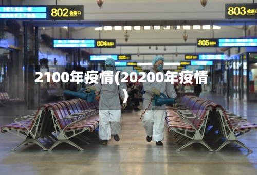 2100年疫情(20200年疫情)