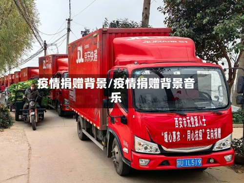 疫情捐赠背景/疫情捐赠背景音乐