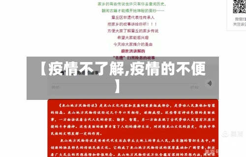 【疫情不了解,疫情的不便】