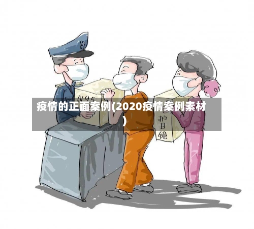 疫情的正面案例(2020疫情案例素材)