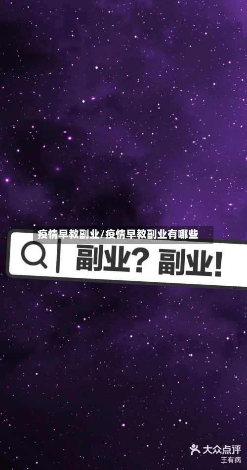 疫情早教副业/疫情早教副业有哪些