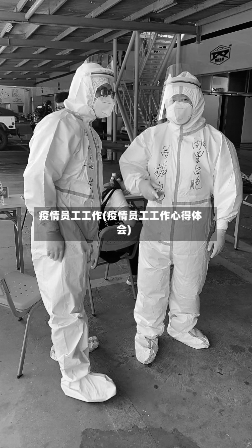 疫情员工工作(疫情员工工作心得体会)