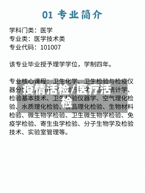 疫情活检/医疗活检