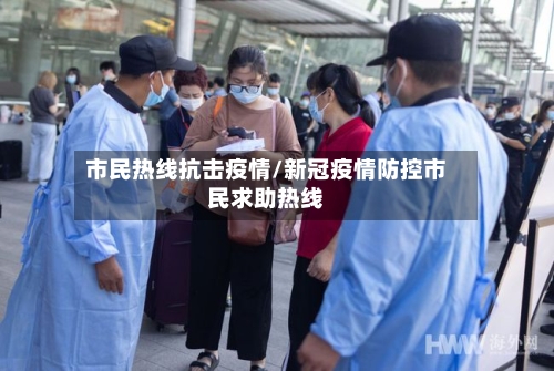 市民热线抗击疫情/新冠疫情防控市民求助热线