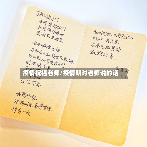 疫情祝福老师/疫情期对老师说的话
