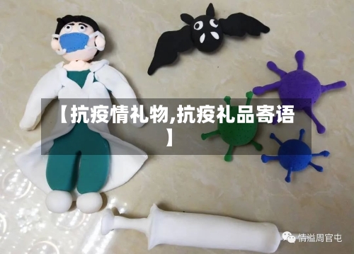 【抗疫情礼物,抗疫礼品寄语】
