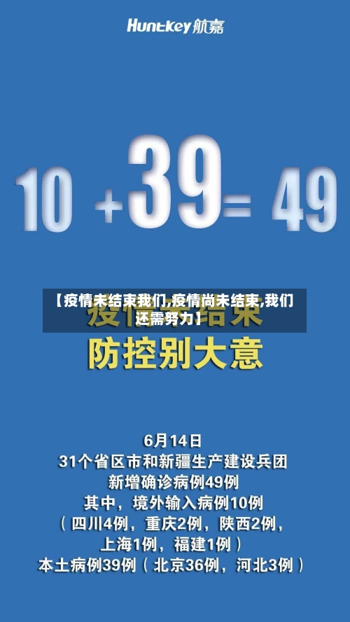 【疫情未结束我们,疫情尚未结束,我们还需努力】