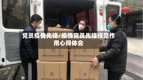 党员疫情先锋/疫情党员先锋模范作用心得体会