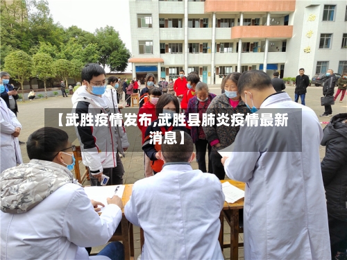 【武胜疫情发布,武胜县肺炎疫情最新消息】