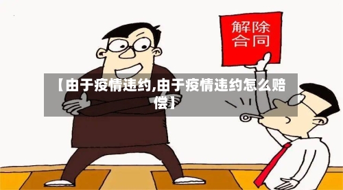 【由于疫情违约,由于疫情违约怎么赔偿】