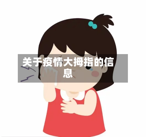 关于疫情大拇指的信息