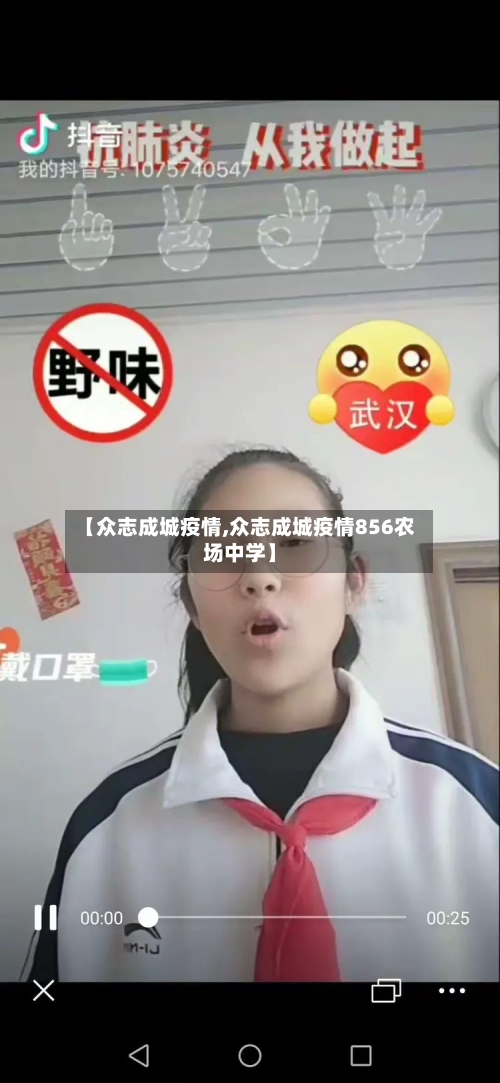 【众志成城疫情,众志成城疫情856农场中学】