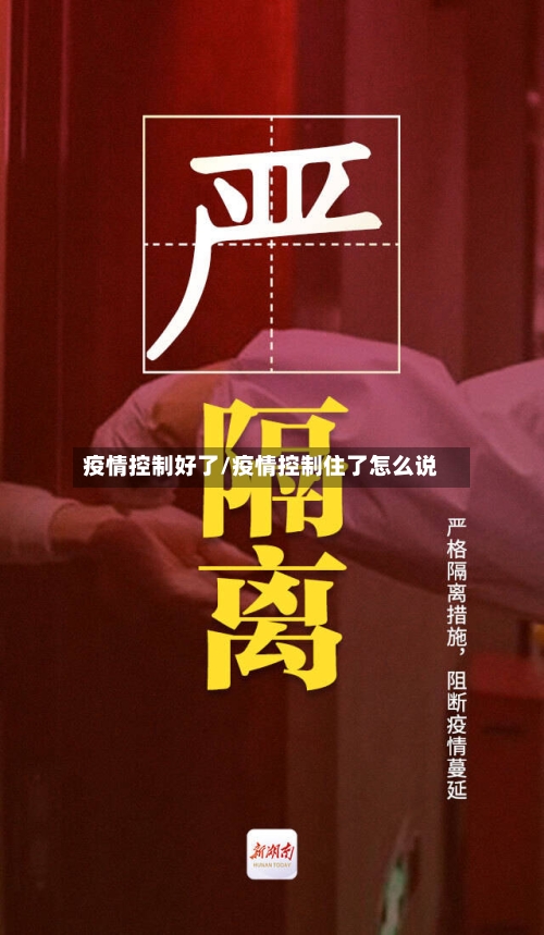 疫情控制好了/疫情控制住了怎么说