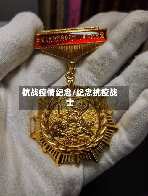 抗战疫情纪念/纪念抗疫战士