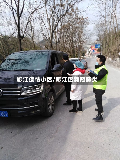 黔江疫情小区/黔江区新冠肺炎