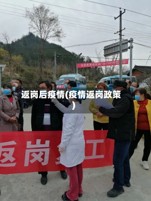 返岗后疫情(疫情返岗政策)
