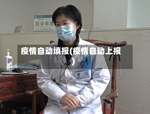 疫情自动填报(疫情自动上报)