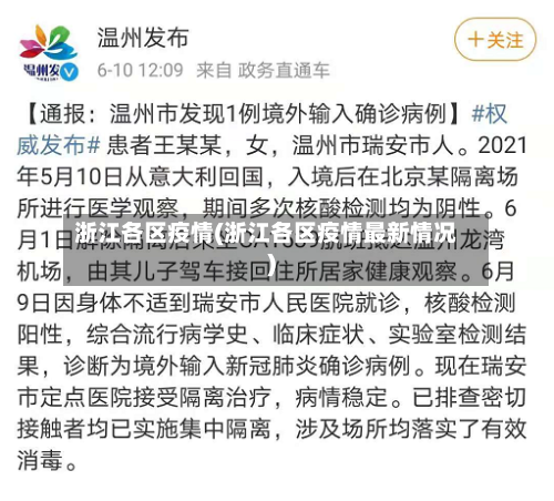 浙江各区疫情(浙江各区疫情最新情况)