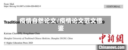 疫情自然论文/疫情论文范文借鉴