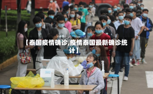 【泰国疫情确诊,疫情泰国最新确诊统计】