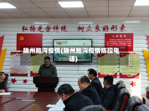 滕州鲍沟疫情(滕州鲍沟疫情防控电话)