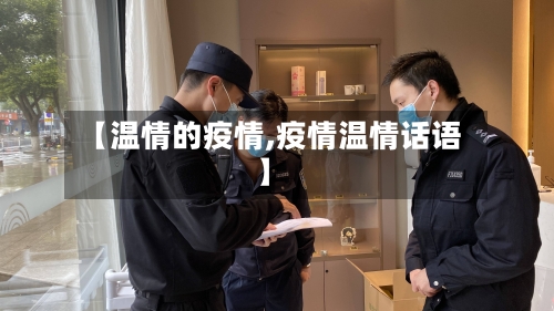 【温情的疫情,疫情温情话语】