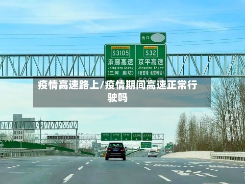疫情高速路上/疫情期间高速正常行驶吗