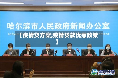 【疫情贷方案,疫情贷款优惠政策】