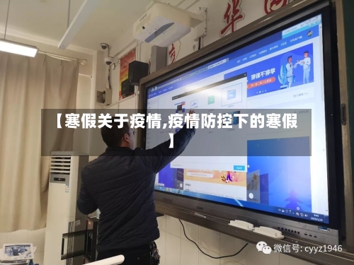 【寒假关于疫情,疫情防控下的寒假】
