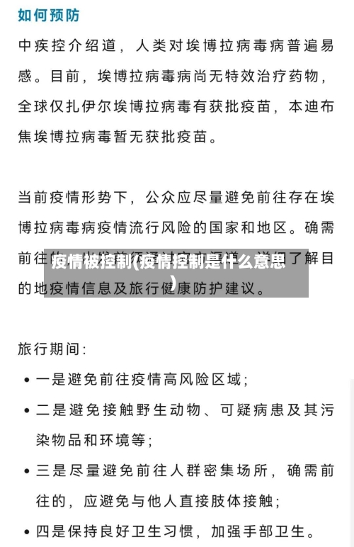 疫情被控制(疫情控制是什么意思)