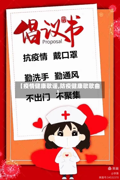【疫情健康歌谣,防疫健康歌歌曲】
