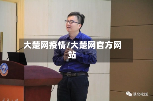 大楚网疫情/大楚网官方网站