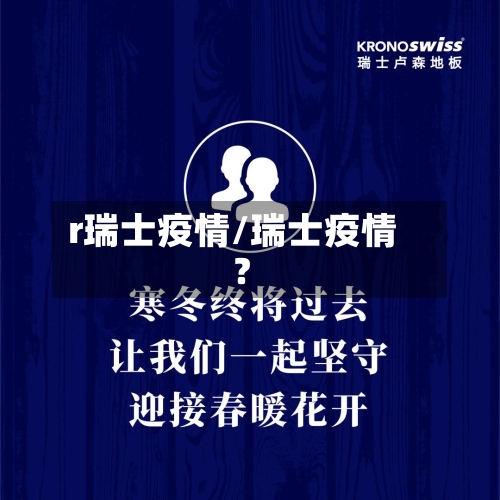 r瑞士疫情/瑞士疫情?