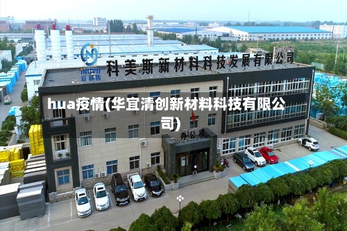 hua疫情(华宜清创新材料科技有限公司)