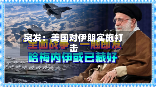 突发：美国对伊朗实施打击
