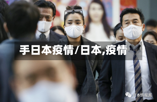 手日本疫情/日本,疫情