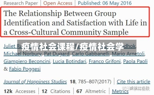 疫情社会课程/疫情社会学
