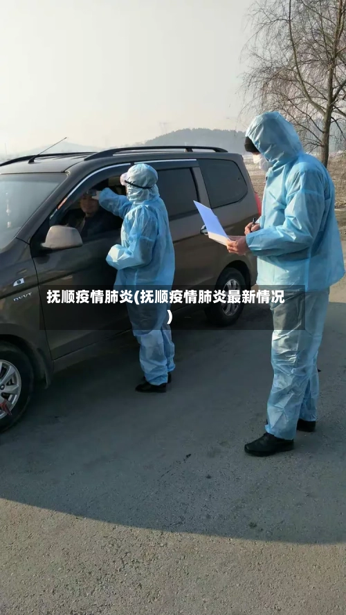抚顺疫情肺炎(抚顺疫情肺炎最新情况)