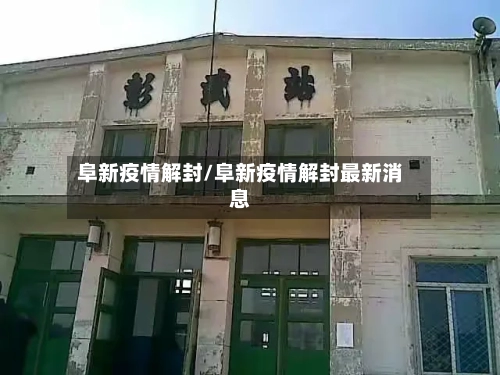 阜新疫情解封/阜新疫情解封最新消息