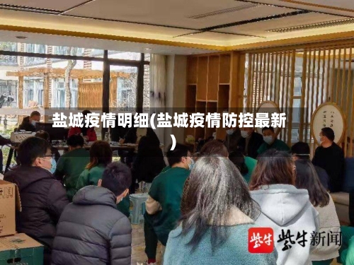 盐城疫情明细(盐城疫情防控最新)