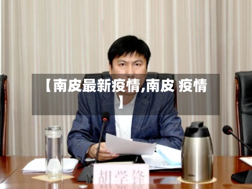 【南皮最新疫情,南皮 疫情】