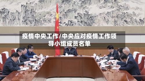 疫情中央工作/中央应对疫情工作领导小组成员名单