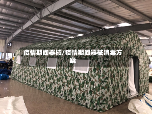 疫情期间器械/疫情期间器械消毒方案