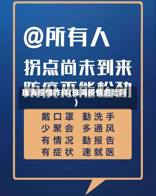 珠海疫情咋样(珠海疫情危险吗)