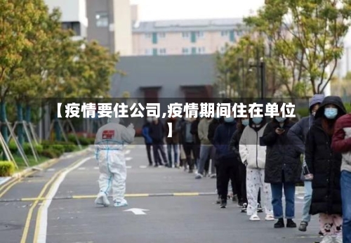 【疫情要住公司,疫情期间住在单位】
