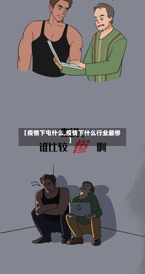 【疫情下屯什么,疫情下什么行业最惨】