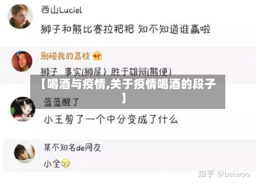 【喝酒与疫情,关于疫情喝酒的段子】