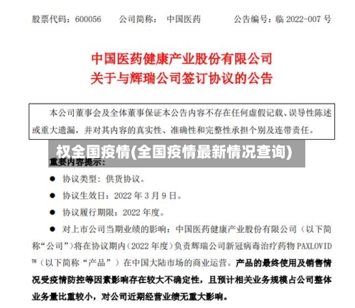 权全国疫情(全国疫情最新情况查询)